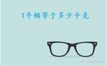 一牛顿等于多少千克